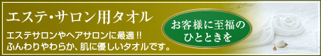 エステサロンタオル