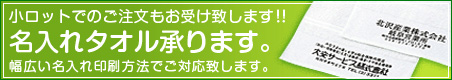 名入れタオル製作