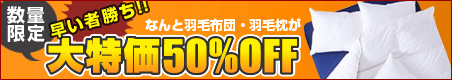 羽毛布団・羽毛枕セール