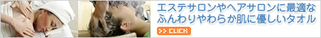 エステサロンタオル