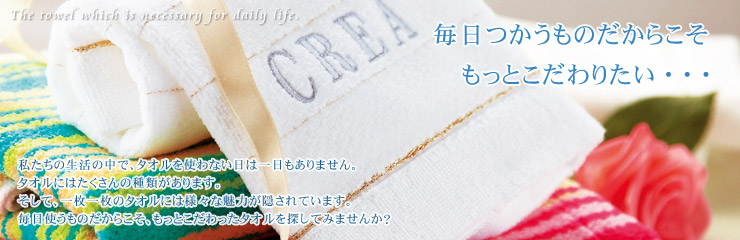CREAブランドタオル