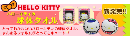 ハローキティ球体タオル新販売