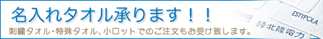 名入れタオルのご注文