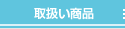 取扱い商品