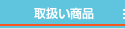 取扱い商品