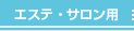 エステ・サロン用