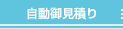 自動御見積り