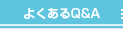 よくあるQ&A