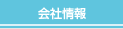 会社情報