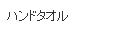 ハンドタオル