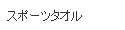 おしぼりタオル