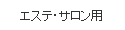 エステ・サロン用