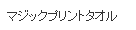 マジックプリントタオル