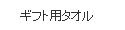 ギフト用タオル