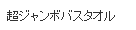 超ジャンボバスタオル