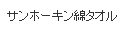 サンホーキン綿タオル