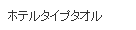 ホテルタイプタオル