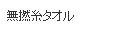 無撚糸タオル