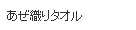 あぜ織りタオル