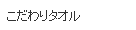 こだわりタオル