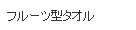 フルーツタオル
