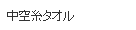 中空糸タオル