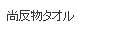 尚反物タオル