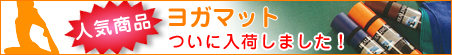 人気商品ヨガマット