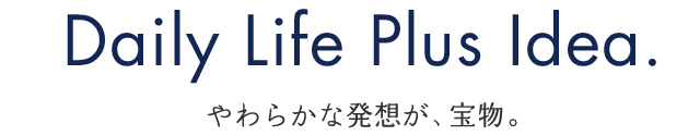 やわらかな発想が、宝物。